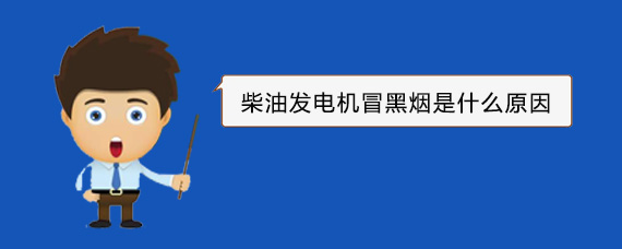 西畴柴油发电机冒黑烟是什么原因